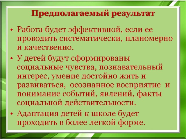 Предполагаемый результат 