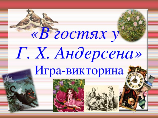 «В гостях у Г. Х. Андерсена» Игра-викторина 