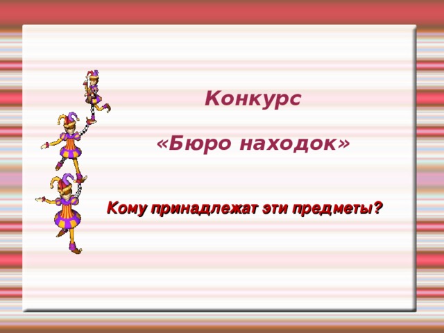 Конкурс    «Бюро находок» Кому принадлежат эти предметы? 