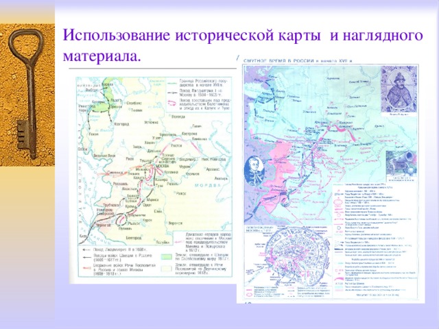 Использование исторической карты и наглядного материала. 