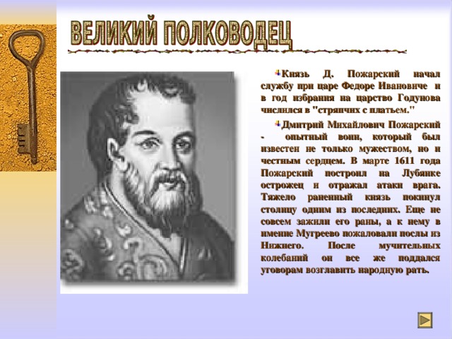 Князь Д. Пожарский  начал службу при царе Федоре Ивановиче и в год избрания на царство Годунова числился в 
