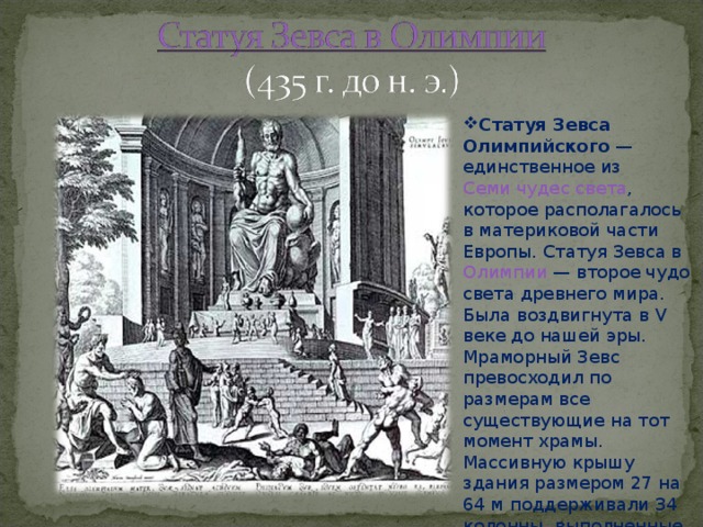 Почему статуя зевса была священной. Статуя Зевса олимпийского (435 г. до н. э.). 10 Фактов о статуи Зевса в Олимпии. 7 Чудес древнего мира статуя Зевса в Олимпии. Статуя Зевса в Олимпии почти 3000.