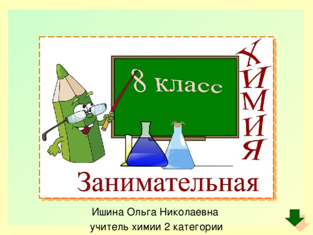 Ишина Ольга Николаевна учитель химии 2 категории 