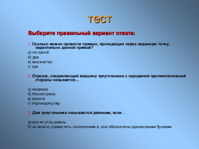 Выберите правильный вариант ответа в русском языке. Тест выберите правильный. Выберите правильный вариант ответа. Выбрать правильный вариант ответа. Выберите один вариант ответа.