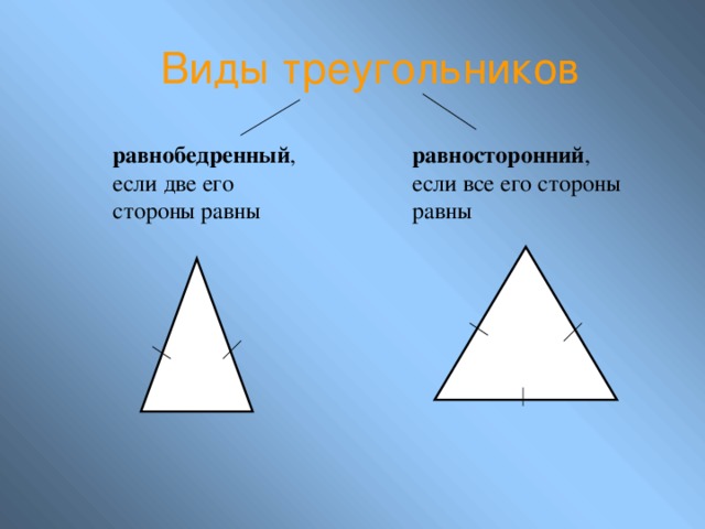 Виды треугольников равнобедренны й , если две его стороны равны  равносторонний , если все его стороны равны 