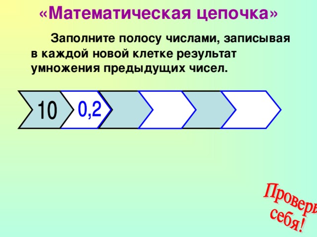 Заполни цепочку. Числовая полоска. Цифры в полоску. Заполни цепочку математика. Заполни цепочку чисел.