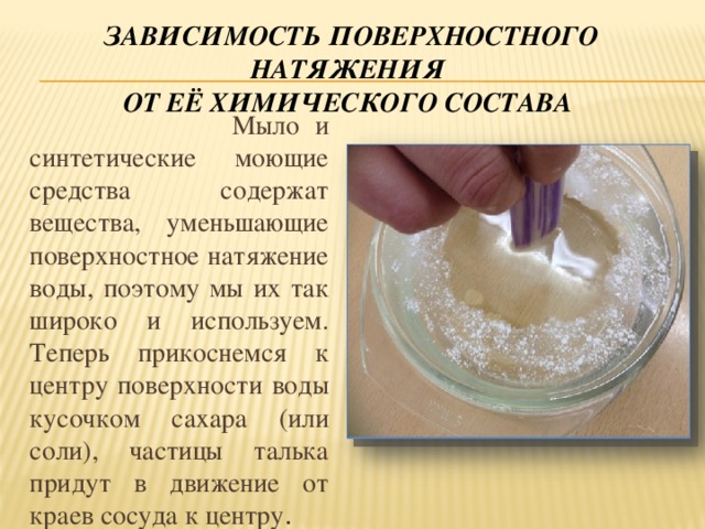 Смысл поверхностного натяжения. Мыло и поверхностное натяжение. Поверхностное натяжение мыльной воды. Уменьшение поверхностного натяжения. Способы уменьшения поверхностного натяжения.