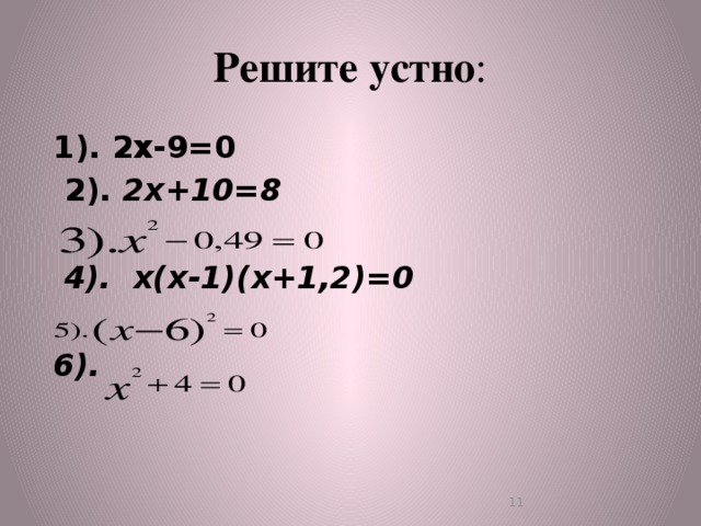 Решите устно :  1). 2х-9=0  2). 2х+10=8   4). х(х-1)(х+1,2)=0   6).   