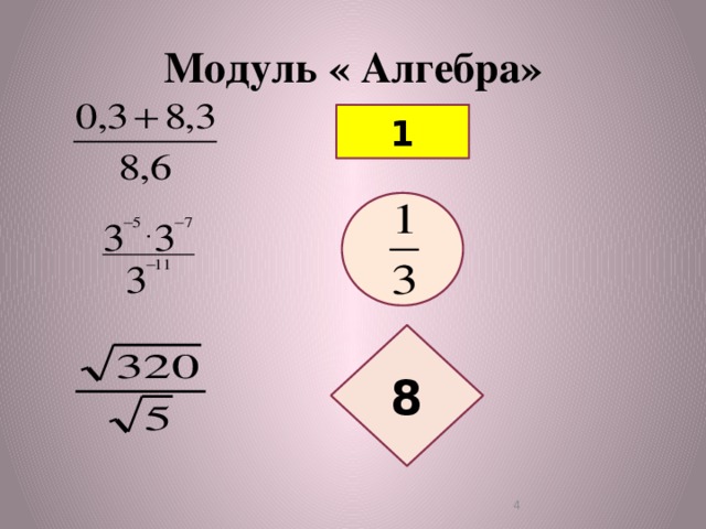 Модуль « Алгебра» 1 8  