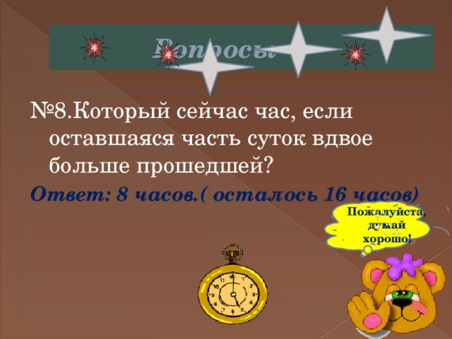 Все прошло ответы. Который сейчас час если. Который час если оставшаяся часть суток вдвое больше прошедшей. Который сейчас час если прошедшая часть суток вдвое больше прошедшей. Который сейчас час если прошедшая часть суток.