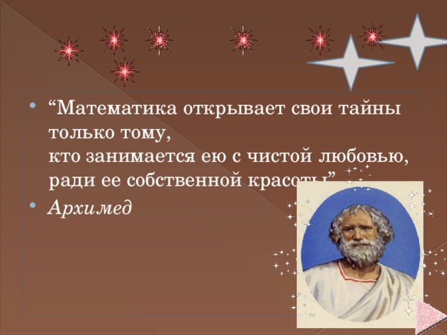 “ Математика открывает свои тайны только тому,  кто занимается ею с чистой любовью,  ради ее собственной красоты”. Архимед 