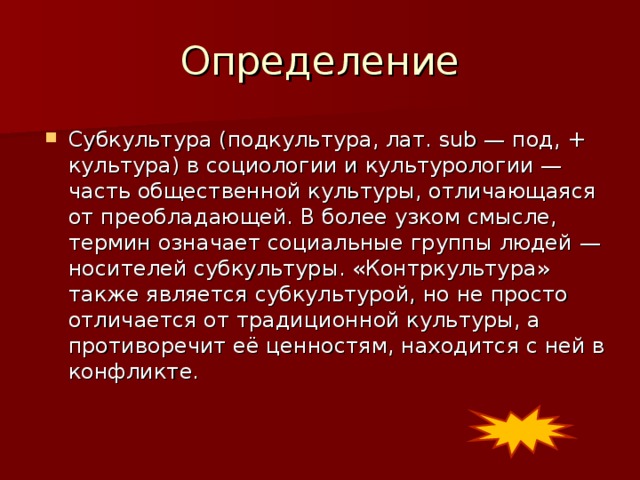 Презентация "Субкультуры" (10 класс) по обществознанию - скачать проект