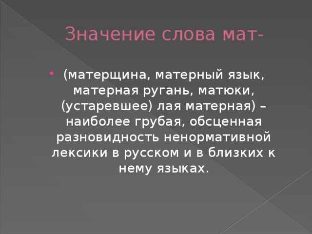 Слова без мата