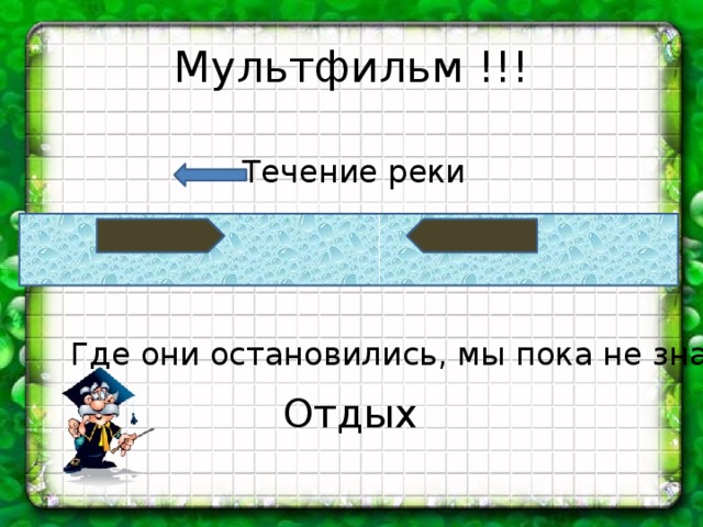 Мультфильм . Течение реки Где они остановились, мы пока не знаем Отдых 