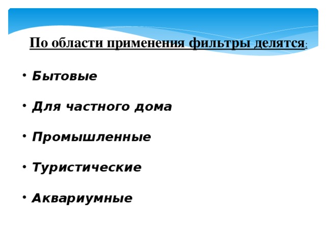 По области применения фильтры делятся : Бытовые  Для частного дома  Промышленные  Туристические  Аквариумные 