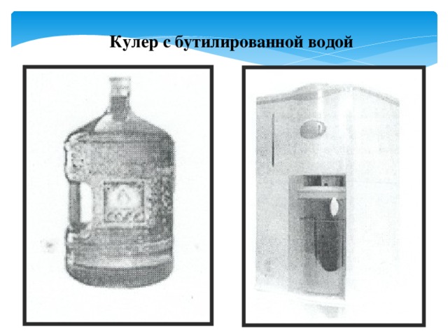 Кулер с бутилированной водой 