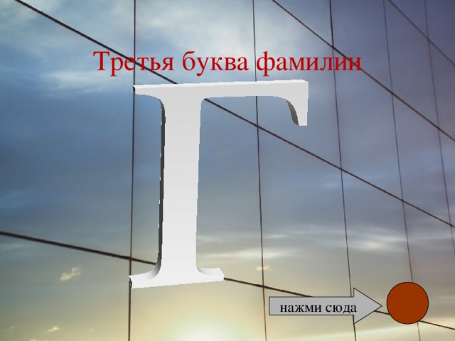 Третья буква фамилии нажми сюда 