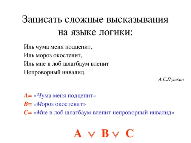 Запиши высказывание буквами. Иль чума меня подцепит Иль Мороз окостенит Иль. Записать на языке логики высказываний.. Запись высказывания на языке логики высказывания. Записать сложное выражение.