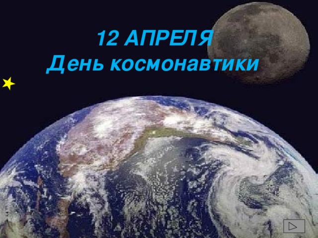 12 АПРЕЛЯ  День космонавтики 