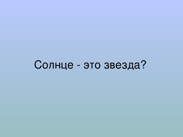 Солнце - это звезда? 