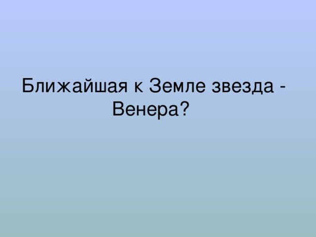  Ближайшая к Земле звезда - Венера? 