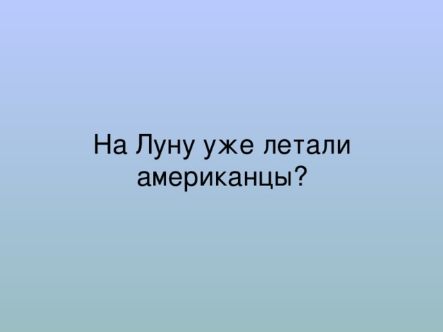 На Луну уже летали американцы? 