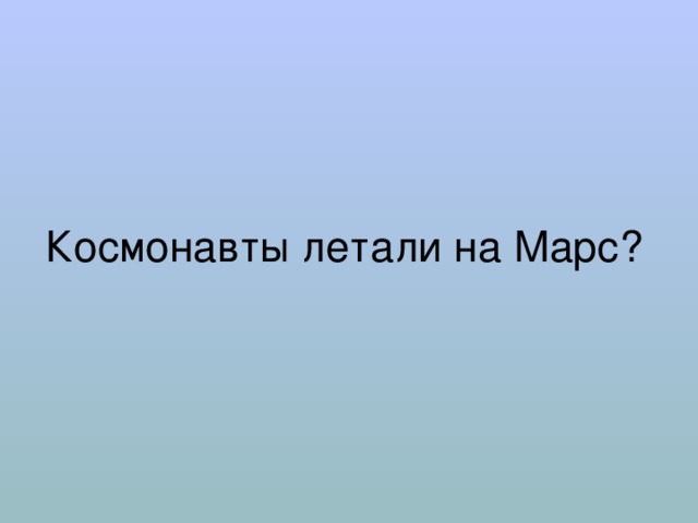 Космонавты летали на Марс? 