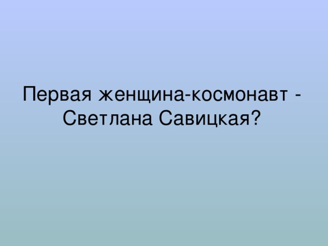 Первая женщина-космонавт - Светлана Савицкая? 