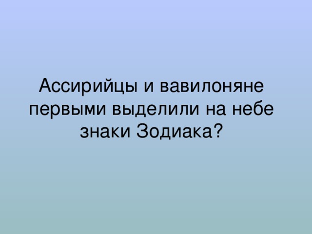 Ассирийцы и вавилоняне первыми выделили на небе знаки Зодиака? 