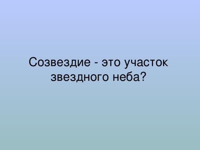 Созвездие - это участок звездного неба? 