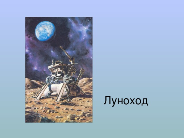 Луноход 