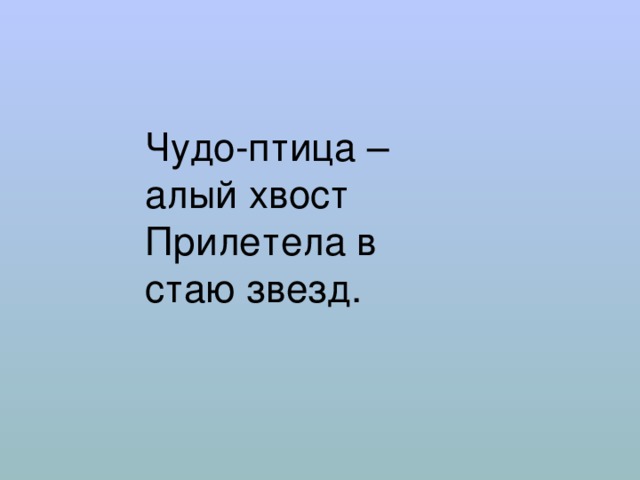 Чудо-птица – алый хвост   Прилетела в стаю звезд. 