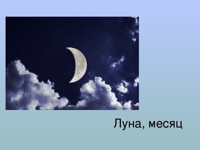 Луна, месяц 