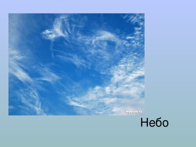 Небо 