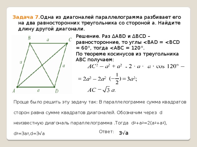 Стороны 3 и 4 равны. Диагональ равностороннего параллелограмма. Длина диагонали параллелограмма. Сумма параллелограмма равна через диагонали. Найдите длину диагонали параллелограмма.