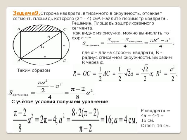 Окружность радиусом 8 см вписана в квадрат найти площадь этого квадрата с рисунком