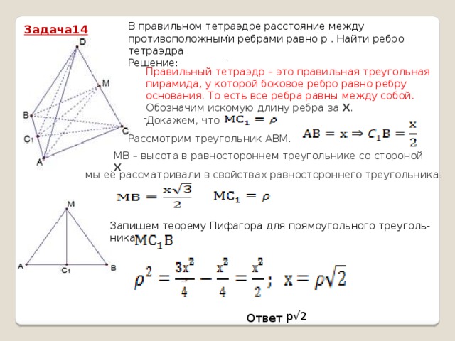 На рисунке 105 изображен тетраэдр abcd ребра которого равны точки m n p и q