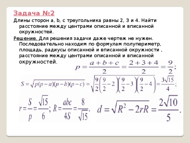 Даже задание. Длины сторон треугольника равны 2 3 4. Найдите расстояние между центрами вписанной и описанной. Длина двух сторон треугольника равны 3 и 4 Найдите. Вычислить расстояние между двумя сторонами.