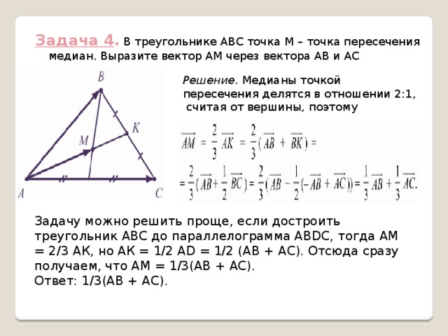 В треугольнике mnk проведена высота. Точка пересечения медиан. Точка пересечения медиан треугольника. Точка пересечения медиан треугольника через вектора. О точка пересечения медиан треугольника АВС.