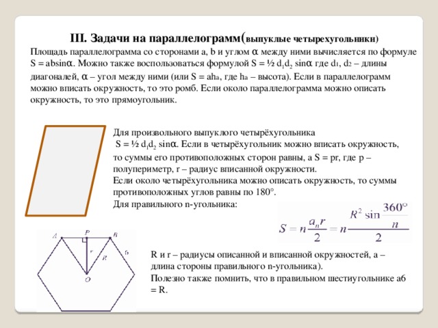 Площадь четырехугольника можно вычислить по формуле s d1 d2 sin a