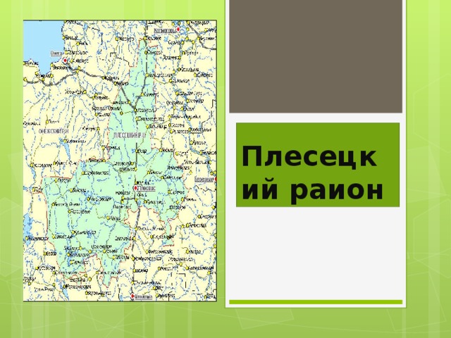 Плесецкий раион 