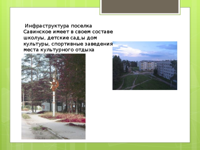  Инфраструктура поселка Савинское имеет в своем составе школуы, детские сад,ы дом культуры, спортивные заведения и места культурного отдыха 
