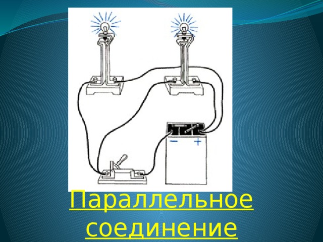 Параллельное соединение 