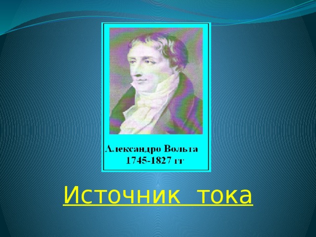 Источник тока 