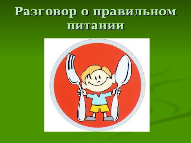 Разговор о правильном питании 2 класс разработки уроков с презентацией