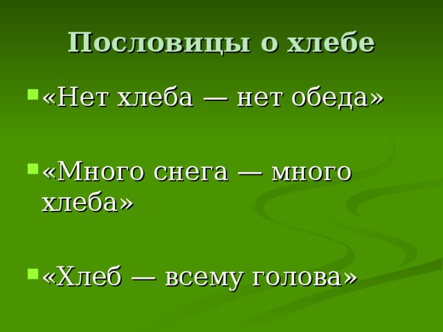 Плох обед если хлеба нет 1 класс презентация