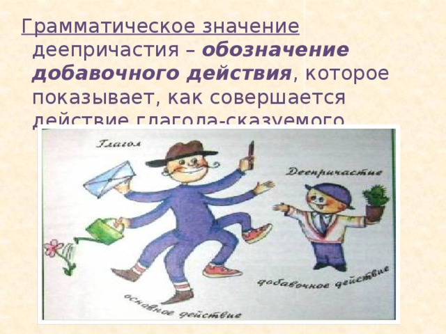 Понятие о деепричастии 7 класс. Рисунок на тему деепричастие. Грамматическое значение деепричастия. Деепричастие факты. Интересные факты о деепричастии.