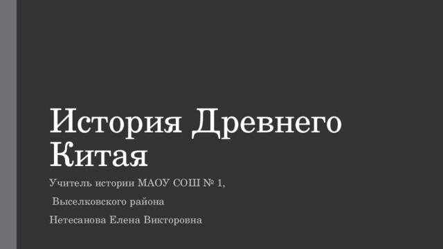 презентации по истории древнего китая. Смотреть фото презентации по истории древнего китая. Смотреть картинку презентации по истории древнего китая. Картинка про презентации по истории древнего китая. Фото презентации по истории древнего китая