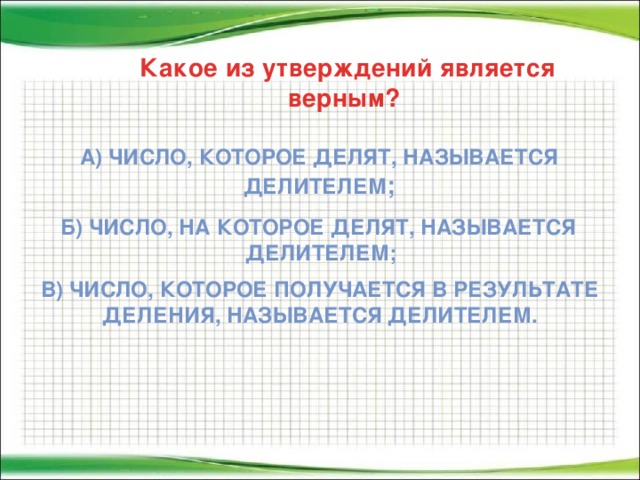 Какое утверждение относительно числа является верным. Число которое получается в результате деления. Число которое делят называется делитель. Число на которое делят называют. Число, на которое делим..