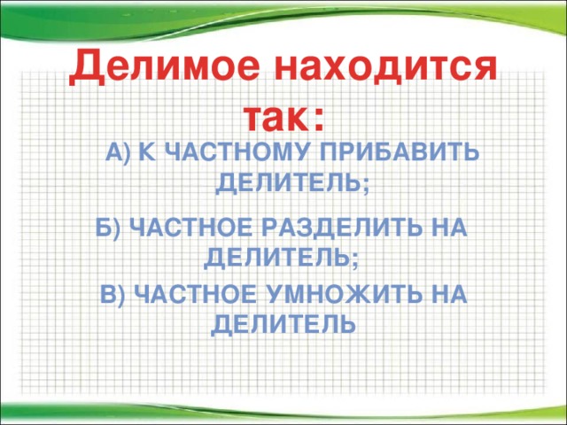 А делитель б. Делитель находится так. Делимое находится. Делимое находится так. Частное прибавить делитель.